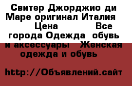 Свитер Джорджио ди Маре оригинал Италия 46-48 › Цена ­ 1 900 - Все города Одежда, обувь и аксессуары » Женская одежда и обувь   
